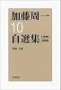第10巻 1999年～2008年 (加藤周一自選集)
