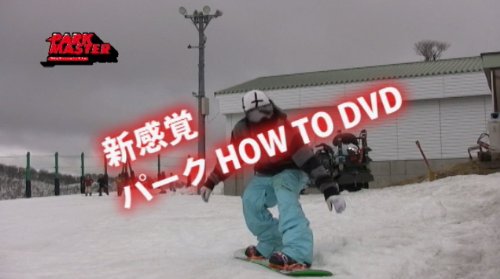 【スノーボード DVD】 Freerun PARKMASTER ~パーク How To~ [DVD]