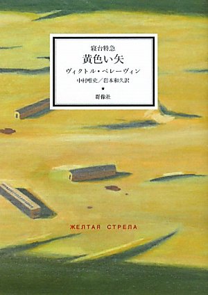 寝台特急 黄色い矢 (群像社ライブラリー)