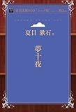 夢十夜 (青空文庫POD (シニア版))