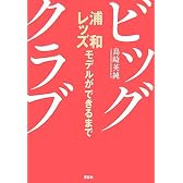 ビッグクラブ ―浦和レッズモデルができるまで―