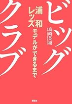 ビッグクラブ ―浦和レッズモデルができるまで―