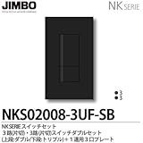 【JIMBO】NKシリーズ スイッチ・プレート組合わせセット ３路(片切)・３路(片切)スイッチダブルセット＋１連用３口プレート 色：ソフトブラック NKS02008-3UF-SB