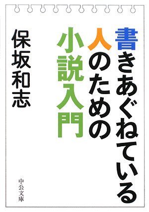 書きあぐねている人のための小説入門 (中公文庫)