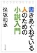 中央公論新社 書きあぐねている人のための小説入門 (中公文庫) 保坂 和志