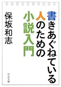 書きあぐねている人のための小説入門 (中公文庫)