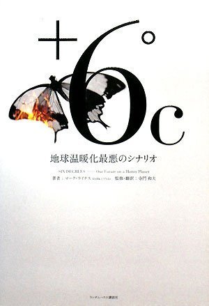 +6℃ 地球温暖化最悪のシナリオ