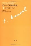 ブローデル歴史集成 (1)