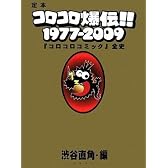 定本コロコロ爆伝!! 1977-2009 ~ 「コロコロコミック」全史