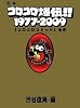 定本コロコロ爆伝!! 1977-2009 ~ 「コロコロコミック」全史