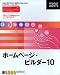 ホームページ・ビルダー 10
