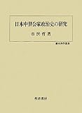 日本中世公家政治史の研究 (歴史科学叢書)