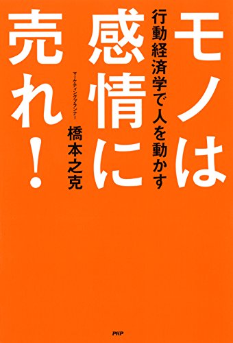 行動経済学で人を動かす モノは感情に売れ！ (Japanese Edition)