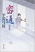 密通 (角川文庫)