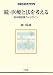 続・医療と法を考える -終末期医療ガイドライン (法学教室Library)