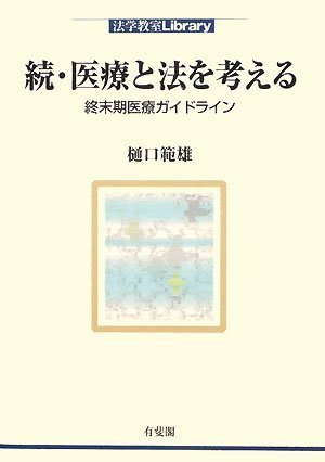 続・医療と法を考える -終末期医療ガイドライン (法学教室Library)