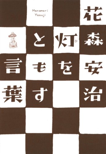 灯をともす言葉