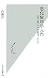 進化倫理学入門 (光文社新書)