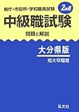 県庁・市役所・学校職員試験 中級職試験 問題と解説 大分県版〈2008〉