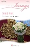 罪深き花嫁 (ハーレクイン・イマージュ)