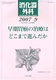 消化器外科 2007年 09月号 [雑誌]の商品情報を見る