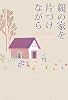 親の家を片づけながら
