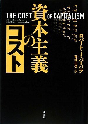 資本主義のコスト