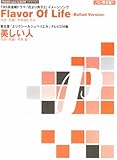 ピアノミニアルバム Flavor Of Life-Ballad Version-/美しい人-