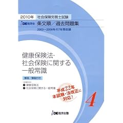 IDE社労士塾条文順過去問題集(4)健保・社一(2010年度版)