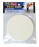 RELIEF　マジックフェルト Φ125mm  x3セット[28614]