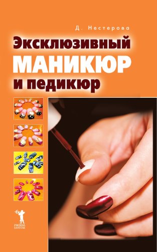 Эксклюзивный маникюр и педикюр (Russian Edition)