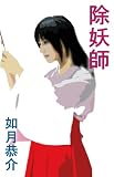 除妖師