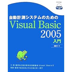 【クリックで詳細表示】自動計測システムのためのVisual Basic 2005入門 [単行本]