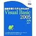 �����v���V�X�e���̂��߂�Visual Basic 2005����