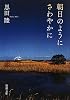 朝日のようにさわやかに (新潮文庫)
