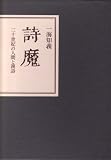 詩魔―二十世紀の人間と漢詩の画像