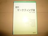 書評 現代マーケティング論 by 風竜胆