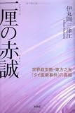 一厘の赤誠―世界救世教・東方之光「タイ医術事件」の真相