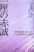 一厘の赤誠―世界救世教・東方之光「タイ医術事件」の真相