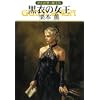 黒衣の女王 グイン・サーガ126 
