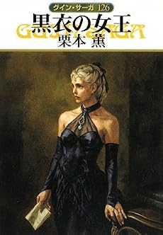 黒衣の女王 グイン・サーガ126 (ハヤカワ文庫JA)
