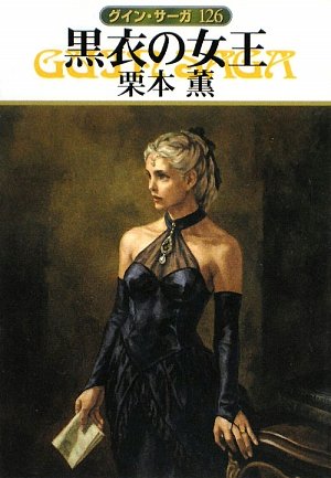 黒衣の女王 グイン・サーガ126 (ハヤカワ文庫JA)