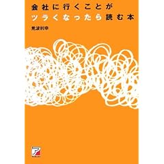 会社に行くことがツラくなったら読む本 (アスカビジネス)