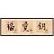 Love, Zen and Happiness Framed - 12 x 36