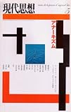 現代思想2004年5月号 特集=アナーキズム