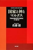 国家と神とマルクス  「自由主義的保守主義者」かく語りき