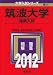 筑波大学（推薦入試） (2012年版　大学入試シリーズ)