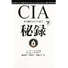 CIA秘録 下
