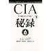 CIA秘録 下