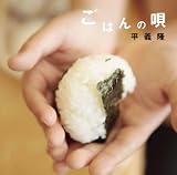 ごはんの唄
